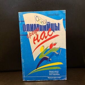 Олимпийцы Среди Нас, Анатолий Исаев,Olympians Among Us,Anatolij Isayev.1998,